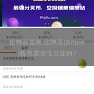 比特派兑换 比特派(Bitpie)钱包安全性能如何？