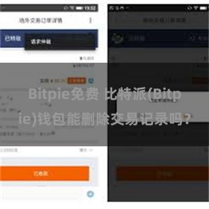 Bitpie免费 比特派(Bitpie)钱包能删除交易记录吗？