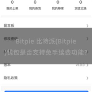 Bitpie 比特派(Bitpie)钱包是否支持免手续费功能？