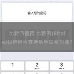 比特派官网 比特派(Bitpie)钱包是否支持免手续费功能？