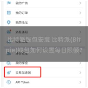 比特派钱包安装 比特派(Bitpie)钱包如何设置每日限额？