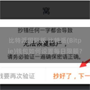 比特派国际版 比特派(Bitpie)钱包如何设置每日限额？