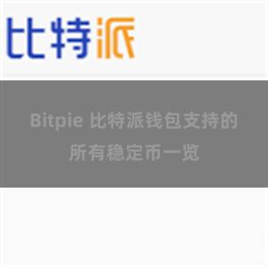 Bitpie 比特派钱包支持的所有稳定币一览