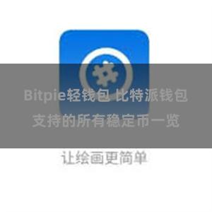 Bitpie轻钱包 比特派钱包支持的所有稳定币一览