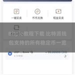 Bitpie教程下载 比特派钱包支持的所有稳定币一览