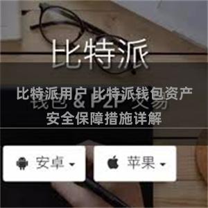 比特派用户 比特派钱包资产安全保障措施详解