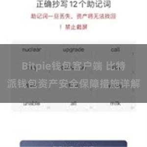 Bitpie钱包客户端 比特派钱包资产安全保障措施详解