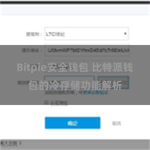 Bitpie安全钱包 比特派钱包的冷存储功能解析