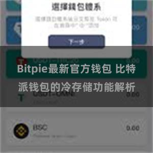 Bitpie最新官方钱包 比特派钱包的冷存储功能解析