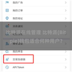 比特派在线管理 比特派(Bitpie)钱包适合何种用户？