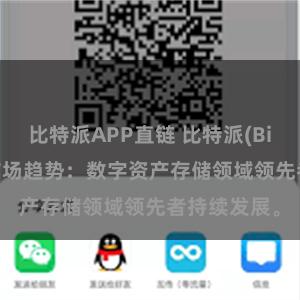 比特派APP直链 比特派(Bitpie)钱包市场趋势：数字资产存储领域领先者持续发展。