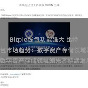 Bitpie钱包功能强大 比特派(Bitpie)钱包市场趋势：数字资产存储领域领先者持续发展。