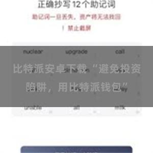 比特派安卓下载 “避免投资陷阱，用比特派钱包”