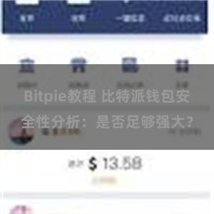 Bitpie教程 比特派钱包安全性分析：是否足够强大？