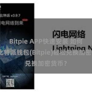Bitpie APP快速安装 如何通过比特派钱包(Bitpie)轻松兑换加密货币？