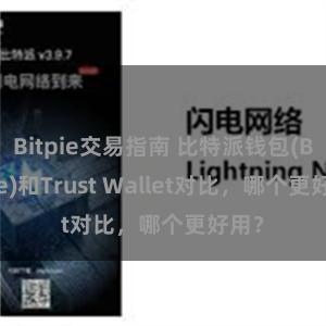 Bitpie交易指南 比特派钱包(Bitpie)和Trust Wallet对比，哪个更好用？