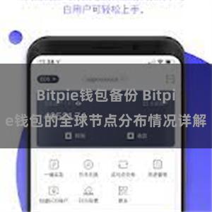 Bitpie钱包备份 Bitpie钱包的全球节点分布情况详解