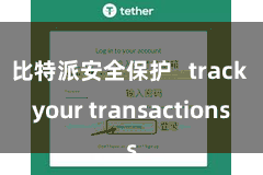 比特派安全保护   track your transactions
