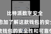 比特派数字安全  让您愈加了解这款钱包的安全性和可靠性