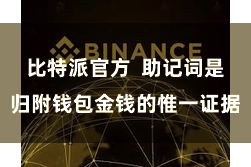 比特派官方  助记词是归附钱包金钱的惟一证据