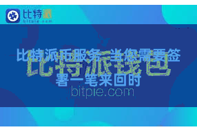 比特派币服务  当您需要签署一笔来回时