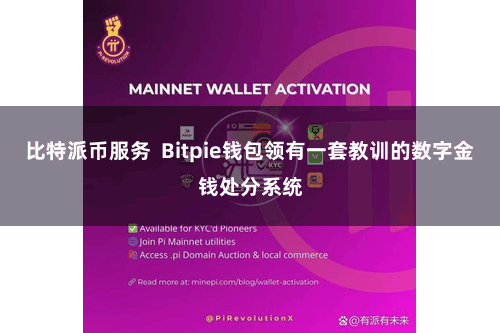 比特派币服务  Bitpie钱包领有一套教训的数字金钱处分系统
