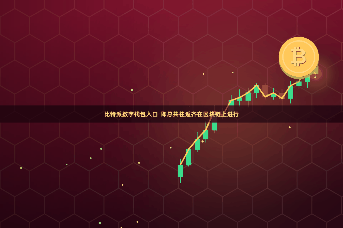 比特派数字钱包入口  即总共往返齐在区块链上进行