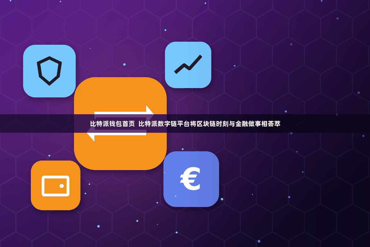 比特派钱包首页  比特派数字链平台将区块链时刻与金融做事相荟萃