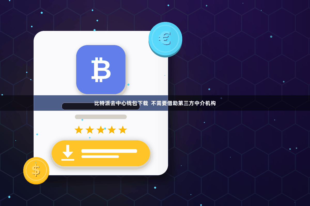 比特派去中心钱包下载  不需要借助第三方中介机构