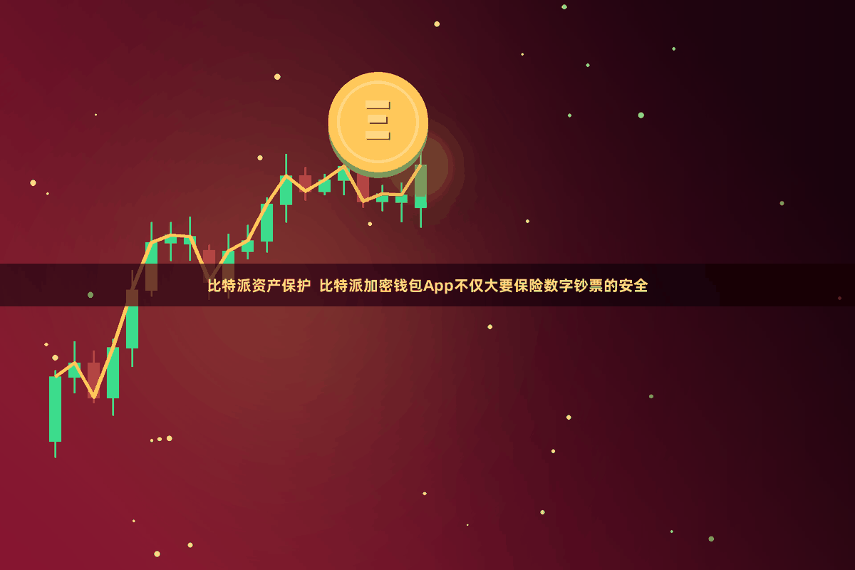 比特派资产保护  比特派加密钱包App不仅大要保险数字钞票的安全