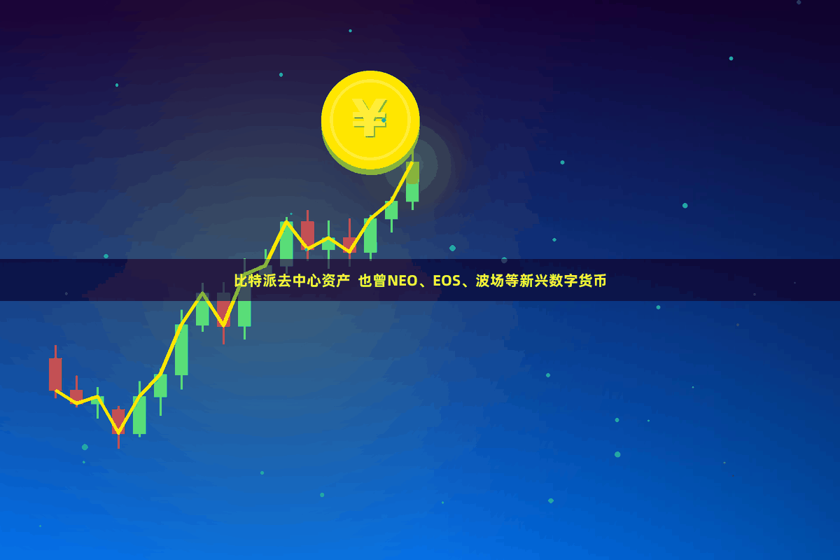 比特派去中心资产 也曾NEO、EOS、波场等新兴数字货币