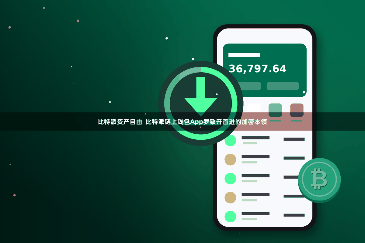 比特派资产自由  比特派链上钱包App罗致开首进的加密本领
