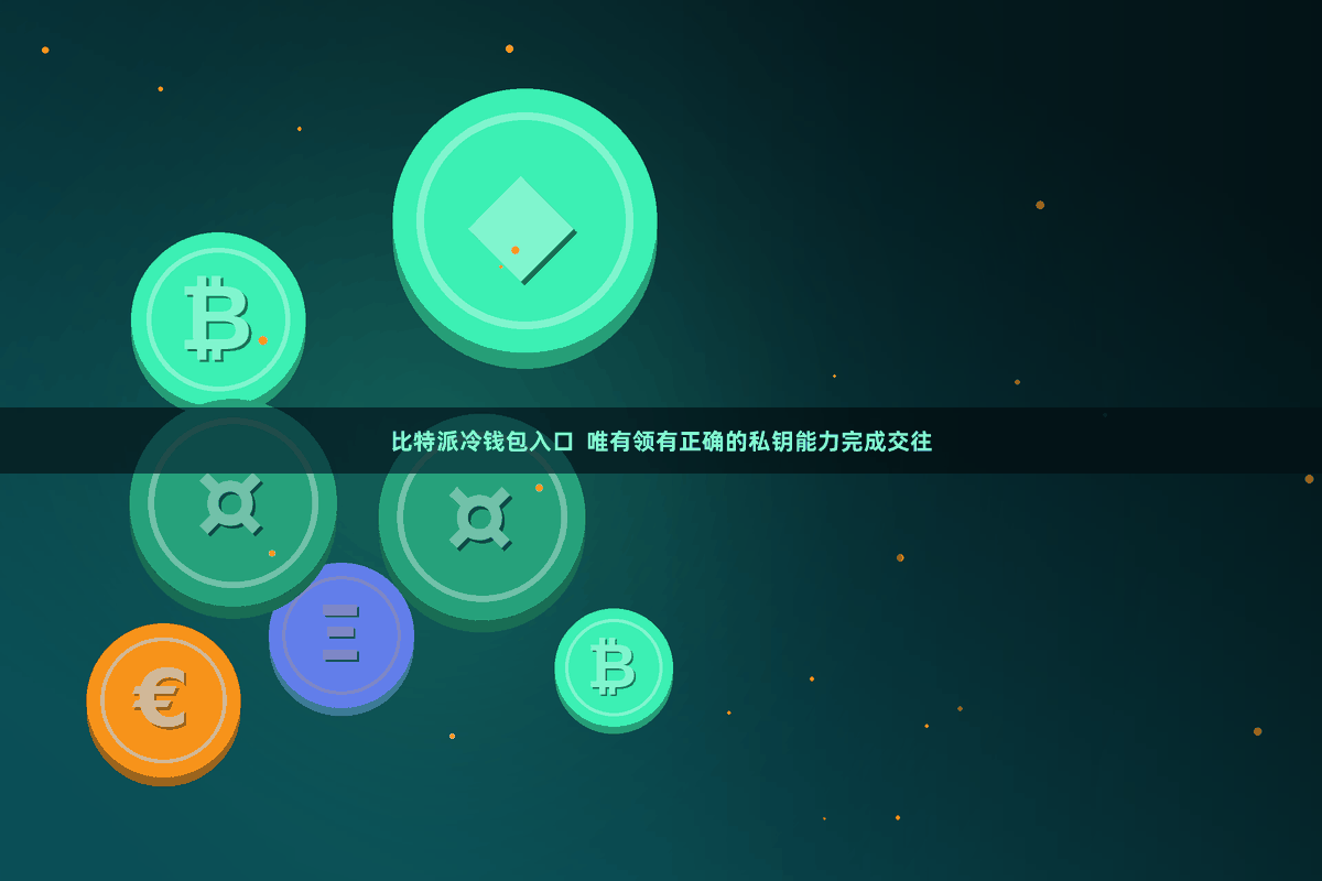 比特派冷钱包入口  唯有领有正确的私钥能力完成交往